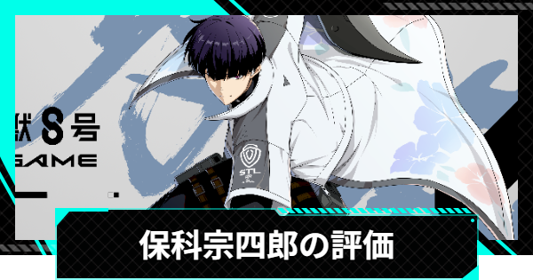 怪獣8号ゲーム】保科宗四郎(新たな可能性)の評価とおすすめ編成