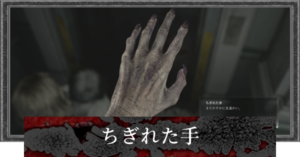 【バイオレクイエム】ちぎれた手の答えと解き方・報酬【バイオハザード9】