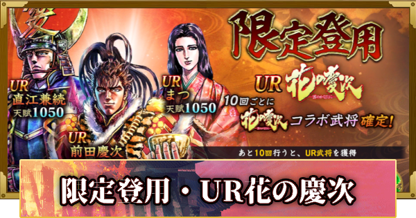 【信長の野望 覇道】限定登用・UR花の慶次の確率と天井