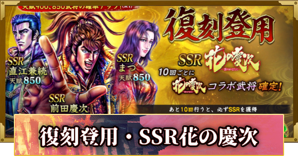 【信長の野望 覇道】復刻登用・SSR花の慶次の確率と天井