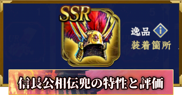 【信長の野望 覇道】逸品・信長公相伝兜(花の慶次)の特性と評価
