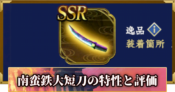 【信長の野望 覇道】逸品・南蛮鉄大短刀(花の慶次)の特性と評価