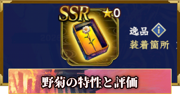 【信長の野望 覇道】逸品・野菊(花の慶次)の特性と評価