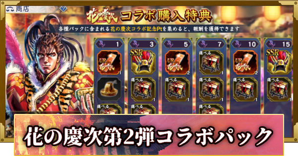 【信長の野望 覇道】花の慶次第2弾コラボパックと購入特典