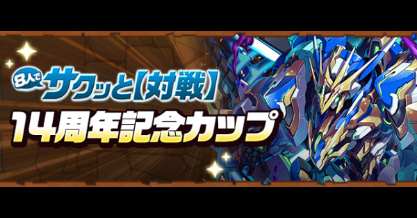 【パズドラ】14周年記念カップの攻略と立ち回り｜8人対戦