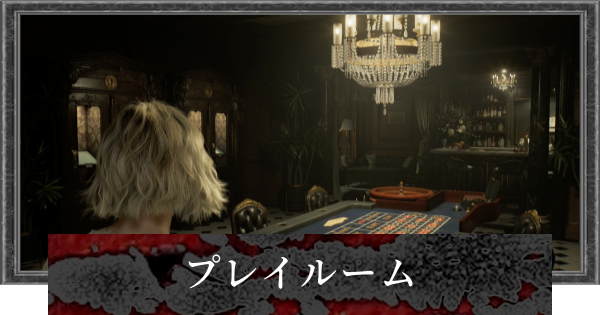 【バイオレクイエム】プレイルームの入り方と出来ること【バイオハザード9】
