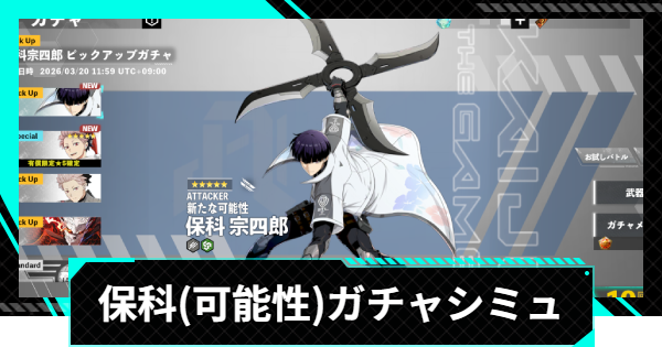 【怪獣8号ゲーム】保科宗四郎(新たな可能性)ガチャシミュレーター【怪獣8G】