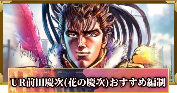 【信長の野望 覇道】UR前田慶次(花の慶次)のおすすめ編制