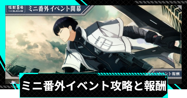 【怪獣8号ゲーム】ミニ番外イベントの攻略と報酬【怪獣8G】