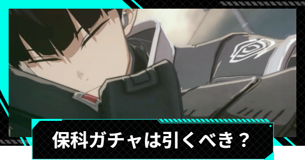 【怪獣8号ゲーム】保科宗四郎(新たな可能性)ガチャは引くべき？【怪獣8G】