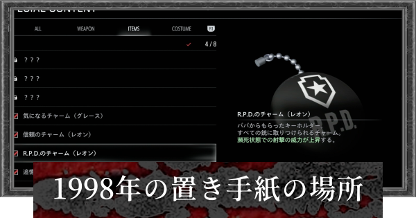 【バイオレクイエム】1998年の置き手紙の場所と報酬｜メリルよりママへ【バイオハザード9】
