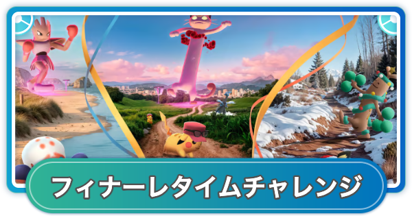 【ポケモンGO】宝探しの旅路フィナーレタイムチャレンジの内容と報酬