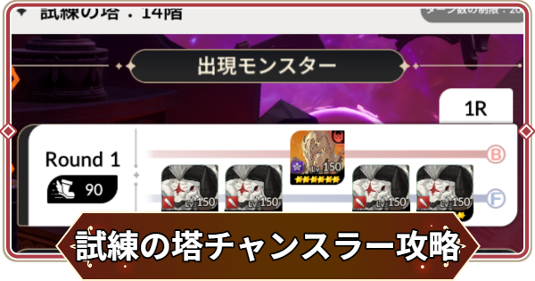【セナリバ】試練の塔7階 チャンスラー攻略｜シーズン11【セブンナイツ リバース】