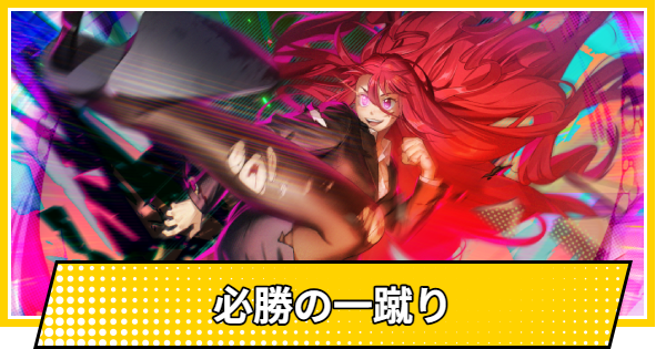 【サカパズ】必勝の一蹴りの評価【SAKAMOTO DAYS デンジャラスパズル】