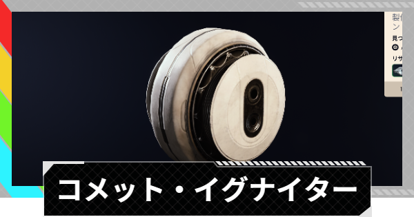 【ARC Raiders】コメット・イグナイターの入手場所と使い道｜アイテム情報【アークレイダース】