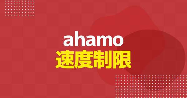 【2026年4月】ahamoで速度制限にかかったらどうなる？1Mbpsでできることと他社比較