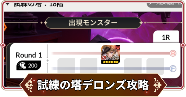 【セナリバ】試練の塔9階 デロンズ攻略｜シーズン13【セブンナイツ リバース】