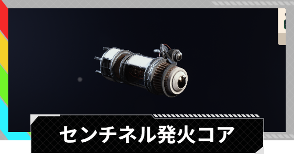 【ARC Raiders】センチネル発火コアの入手場所と使い道｜アイテム情報【アークレイダース】