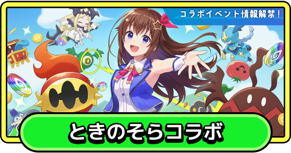 【まもダン】ときのそらコラボイベント情報まとめ【まものダンジョン＋】
