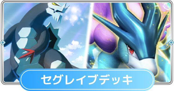 【ポケポケ】セグレイブ&スイクンexデッキのレシピと評価【ポケモンカードアプリ】