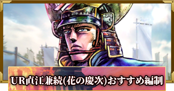 【信長の野望 覇道】UR直江兼続(花の慶次)のおすすめ編制