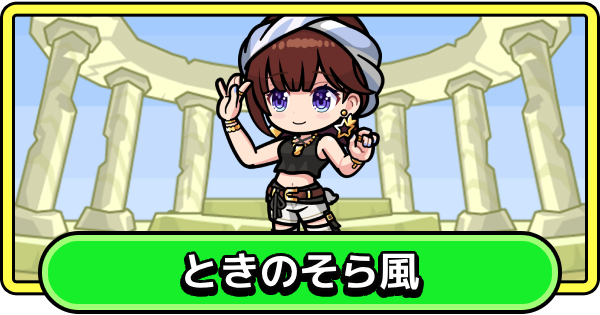 【まもダン】ときのそら風の評価と性能【まものダンジョン＋】