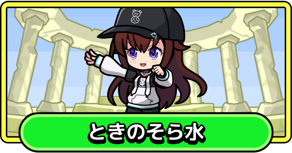 【まもダン】ときのそら水の評価と性能【まものダンジョン＋】