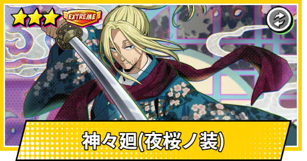 【サカパズ】神々廻(ししば/夜桜ノ装)の評価【SAKAMOTO DAYS デンジャラスパズル】