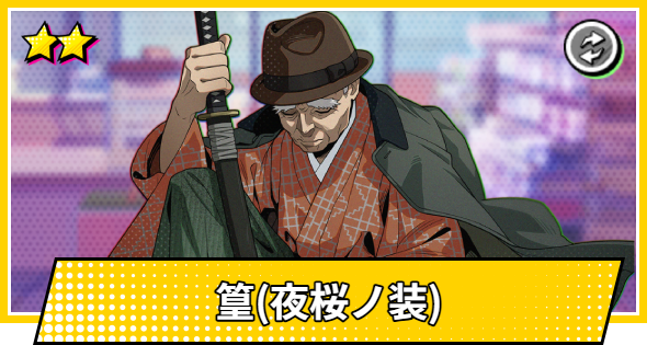 【サカパズ】篁(夜桜ノ装)の評価【SAKAMOTO DAYS デンジャラスパズル】