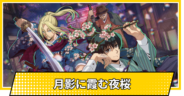 【サカパズ】月影に霞む夜桜の評価【SAKAMOTO DAYS デンジャラスパズル】