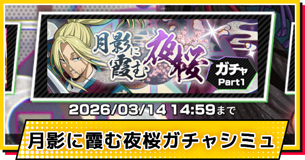 【サカパズ】夜桜ノ装(神々廻)ガチャシミュレーター【SAKAMOTO DAYS デンジャラスパズル】