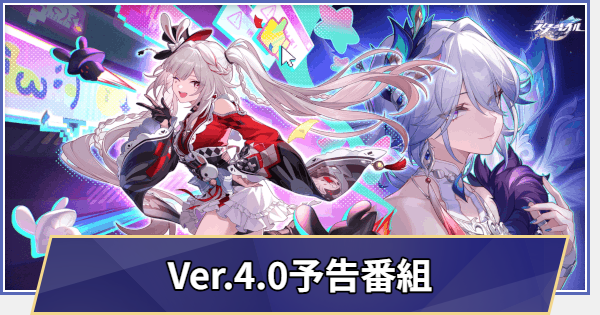 過去の生放送まとめ｜Ver.4.0予告番組