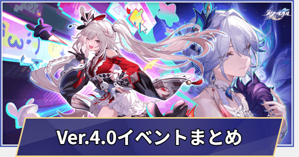 【崩壊スターレイル】過去イベント情報まとめ｜Ver.4.0