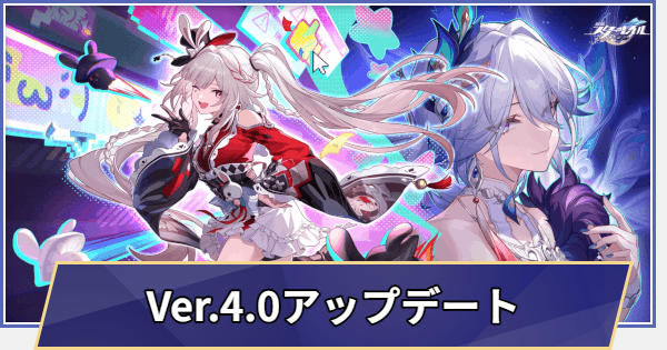 【崩壊スターレイル】過去のアップデートまとめ｜Ver.4.0