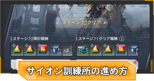 【RFオンラインネクスト】サイオン訓練所の進め方と推奨命中【RFオンネク】