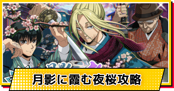 【サカパズ】月影に霞む夜桜攻略【SAKAMOTO DAYS デンジャラスパズル】