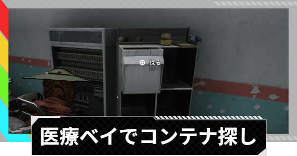 【ARC Raiders】医療ベイでコンテナを探す｜トライアル攻略【アークレイダース】