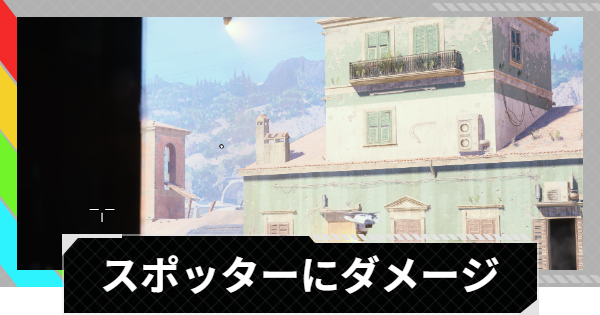 【ARC Raiders】スポッターにダメージを与える｜トライアル攻略【アークレイダース】