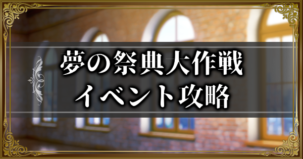 【ランモバ】夢の祭典大作戦イベント攻略情報【ラングリッサーモバイル】