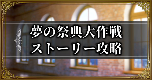 【ランモバ】夢の祭典大作戦イベント全ストーリー攻略【ラングリッサーモバイル】