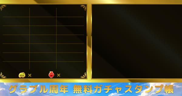【グラブル】最高100連無料ガチャスタンプ帳｜グラブル12周年版【グランブルーファンタジー】