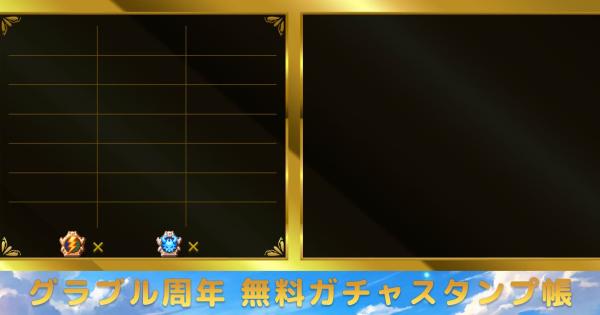 【グラブル】最高100連無料ガチャスタンプ帳｜グラブル12周年版【グランブルーファンタジー】