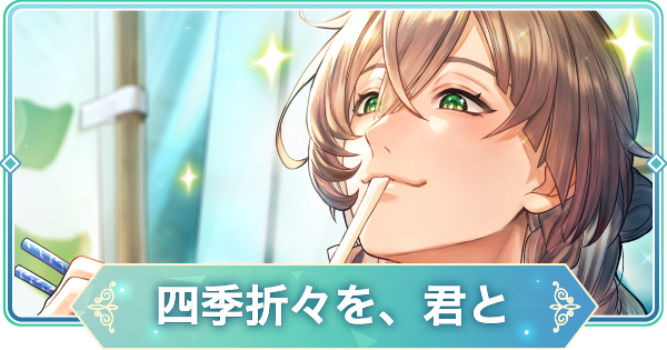 【りゅうみこ】桂小五郎 SSR「四季折々を、君と」のスキルと入手方法｜スイーツ【遙かなる時空の中で 龍宮の神子】