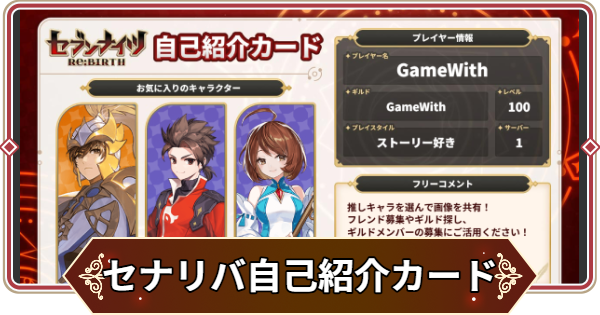 【セナリバ】自己紹介カード作成ツール【セブンナイツ リバース】