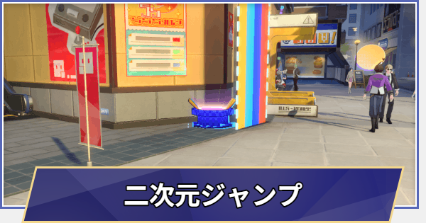 【崩壊スターレイル】二次元ジャンプ|二相楽園探索