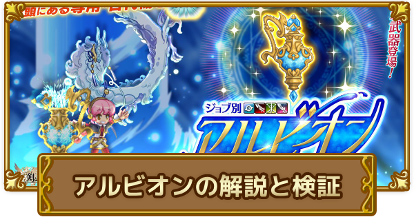 【ログレス】アルビオンの解説と検証【剣と魔法のログレス いにしえの女神】