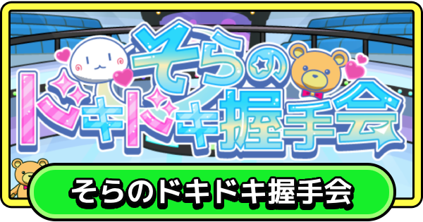 【まもダン】そらのドキドキ握手会の進め方と報酬【まものダンジョン＋】