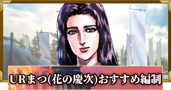 【信長の野望 覇道】URまつ(花の慶次)のおすすめ編制