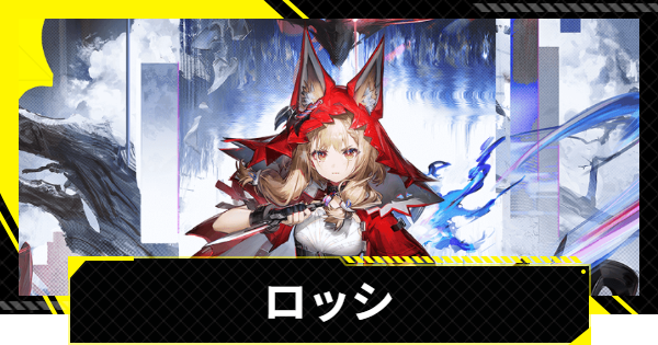 【エンドフィールド】ロッシの性能とおすすめ編成｜実装はいつ？【アークナイツ】