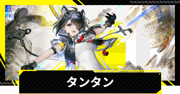 【エンドフィールド】タンタンのおすすめ武器・装備と編成【アークナイツ】